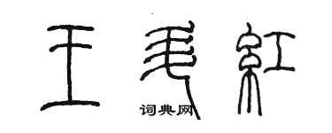 陈墨王升红篆书个性签名怎么写