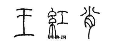 陈墨王红肖篆书个性签名怎么写