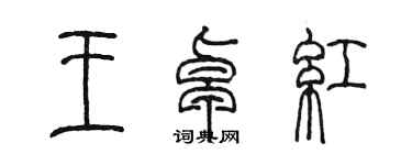 陈墨王卓红篆书个性签名怎么写
