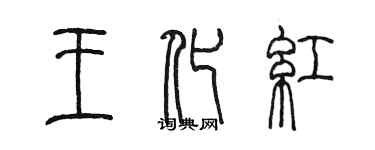陈墨王化红篆书个性签名怎么写