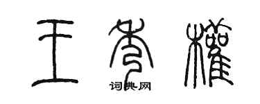 陈墨王秀权篆书个性签名怎么写