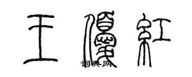 陈墨王优红篆书个性签名怎么写
