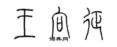 陈墨王向征篆书个性签名怎么写