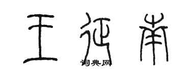 陈墨王征南篆书个性签名怎么写