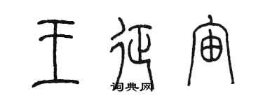 陈墨王征宙篆书个性签名怎么写
