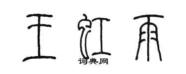 陈墨王虹雨篆书个性签名怎么写