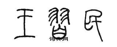 陈墨王习民篆书个性签名怎么写