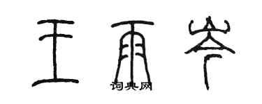 陈墨王雨岑篆书个性签名怎么写