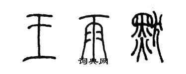 陈墨王雨默篆书个性签名怎么写