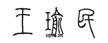 陈墨王瑜民篆书个性签名怎么写
