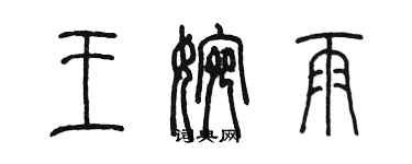 陈墨王婉雨篆书个性签名怎么写