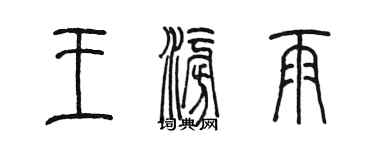 陈墨王澎雨篆书个性签名怎么写