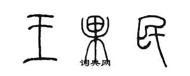 陈墨王果民篆书个性签名怎么写
