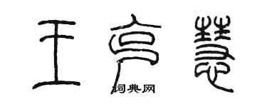 陈墨王克慧篆书个性签名怎么写