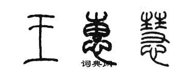 陈墨王惠慧篆书个性签名怎么写