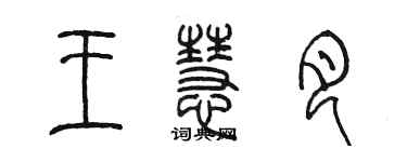 陈墨王慧月篆书个性签名怎么写