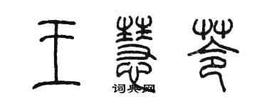 陈墨王慧苓篆书个性签名怎么写