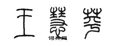 陈墨王慧苹篆书个性签名怎么写