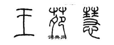 陈墨王苑慧篆书个性签名怎么写