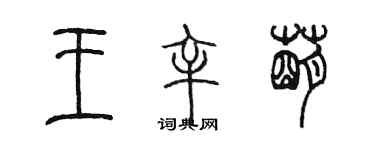 陈墨王辛萌篆书个性签名怎么写