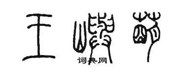 陈墨王屿萌篆书个性签名怎么写
