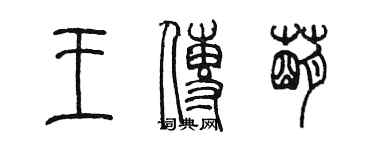 陈墨王传萌篆书个性签名怎么写
