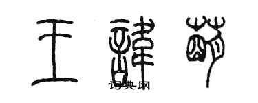 陈墨王讳萌篆书个性签名怎么写