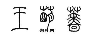 陈墨王萌蔷篆书个性签名怎么写