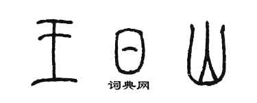 陈墨王日山篆书个性签名怎么写