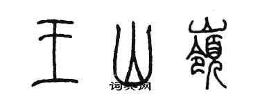 陈墨王山岭篆书个性签名怎么写
