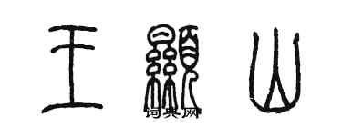 陈墨王显山篆书个性签名怎么写