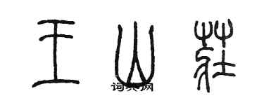 陈墨王山庄篆书个性签名怎么写