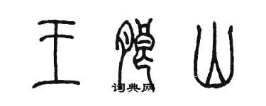 陈墨王朗山篆书个性签名怎么写