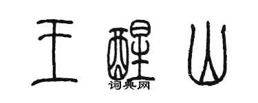陈墨王醒山篆书个性签名怎么写