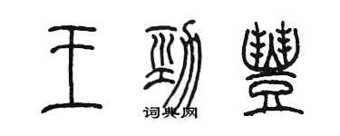 陈墨王劲丰篆书个性签名怎么写