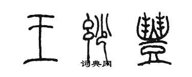陈墨王妙丰篆书个性签名怎么写