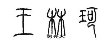 陈墨王林珂篆书个性签名怎么写