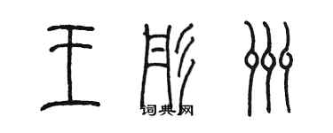 陈墨王彤洲篆书个性签名怎么写