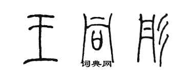 陈墨王同彤篆书个性签名怎么写