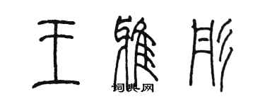 陈墨王雅彤篆书个性签名怎么写