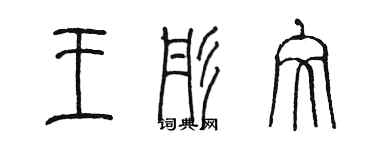 陈墨王彤文篆书个性签名怎么写
