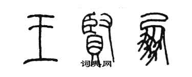 陈墨王贤朋篆书个性签名怎么写