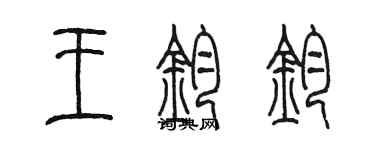 陈墨王钧钧篆书个性签名怎么写