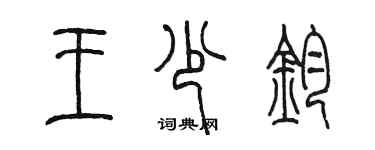 陈墨王少钧篆书个性签名怎么写