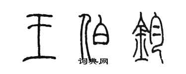 陈墨王伯钧篆书个性签名怎么写