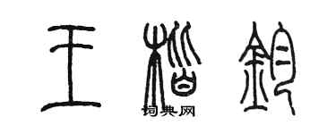 陈墨王楷钧篆书个性签名怎么写