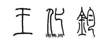 陈墨王化钧篆书个性签名怎么写
