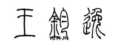 陈墨王钧逸篆书个性签名怎么写