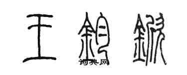 陈墨王钧锨篆书个性签名怎么写