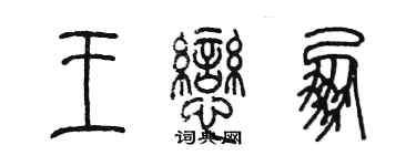 陈墨王恋朋篆书个性签名怎么写